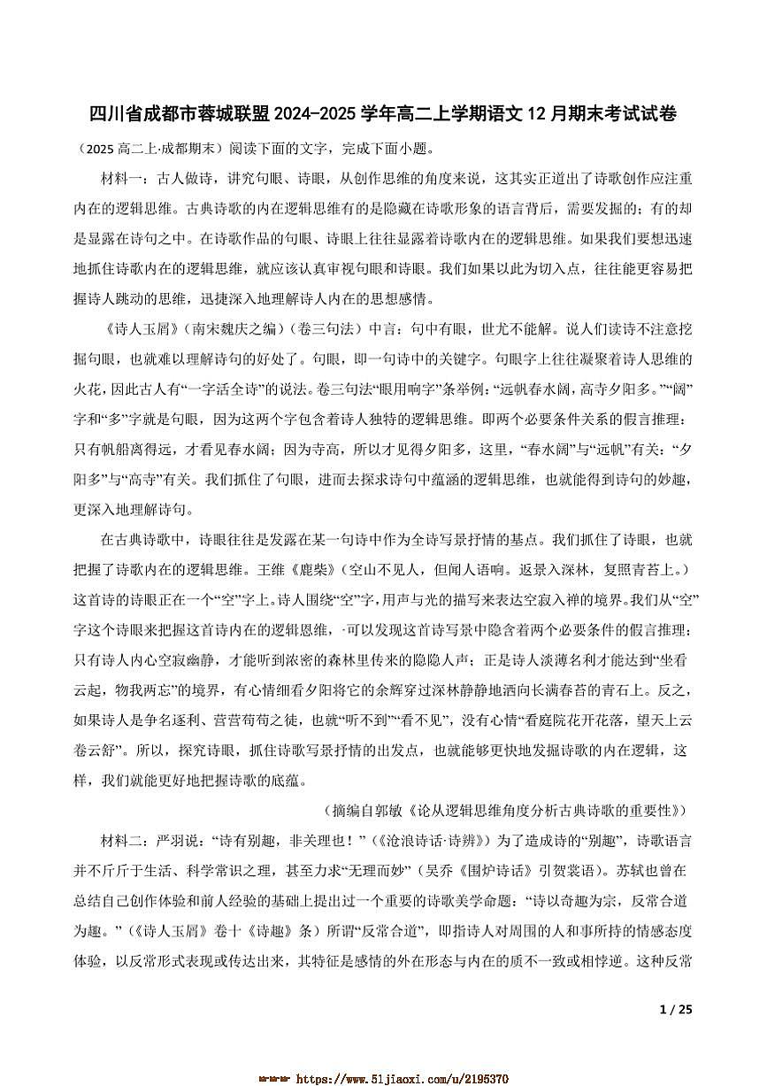 2024～2025学年四川省成都市蓉城联盟高二上语文12月期末考试试卷第1页