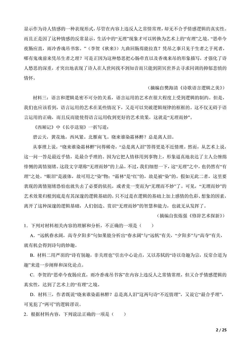 2024～2025学年四川省成都市蓉城联盟高二上语文12月期末考试试卷第2页