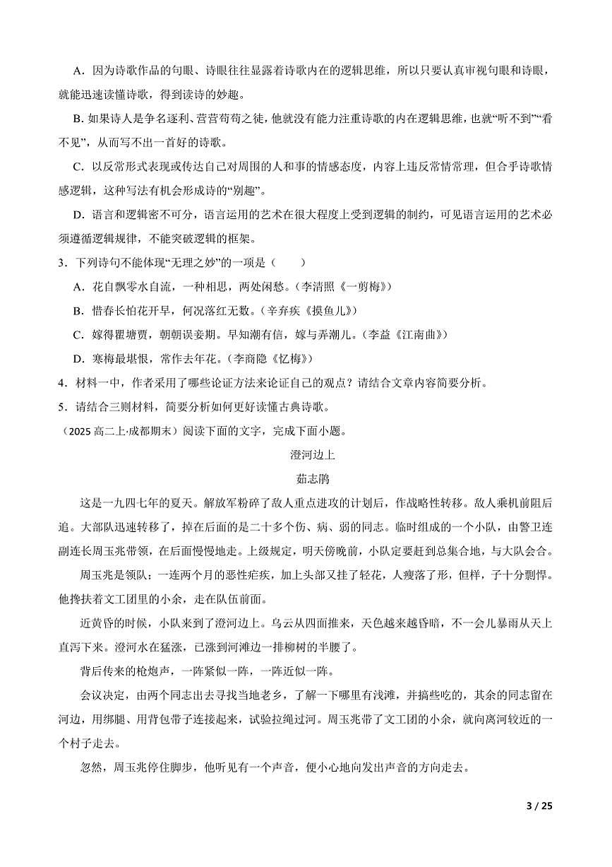 2024～2025学年四川省成都市蓉城联盟高二上语文12月期末考试试卷第3页