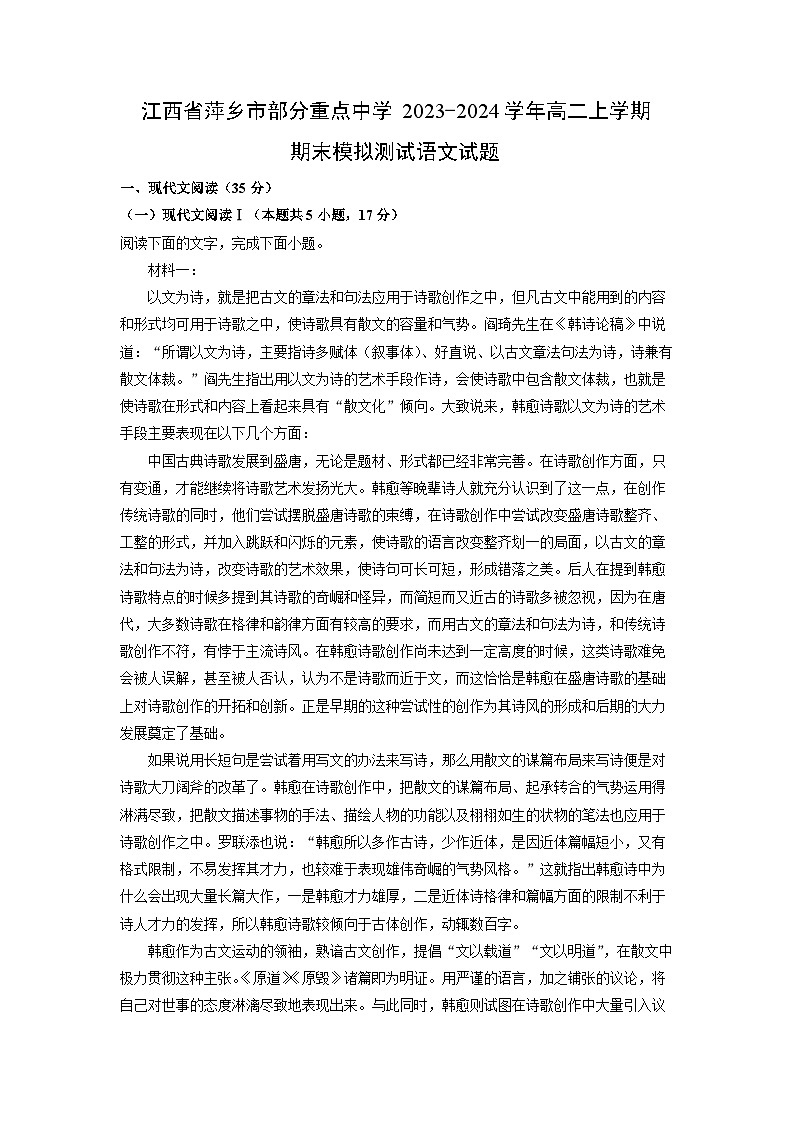 2023-2024学年江西省萍乡市部分重点中学高二上学期期末模拟测试语文试卷（解析版）第1页