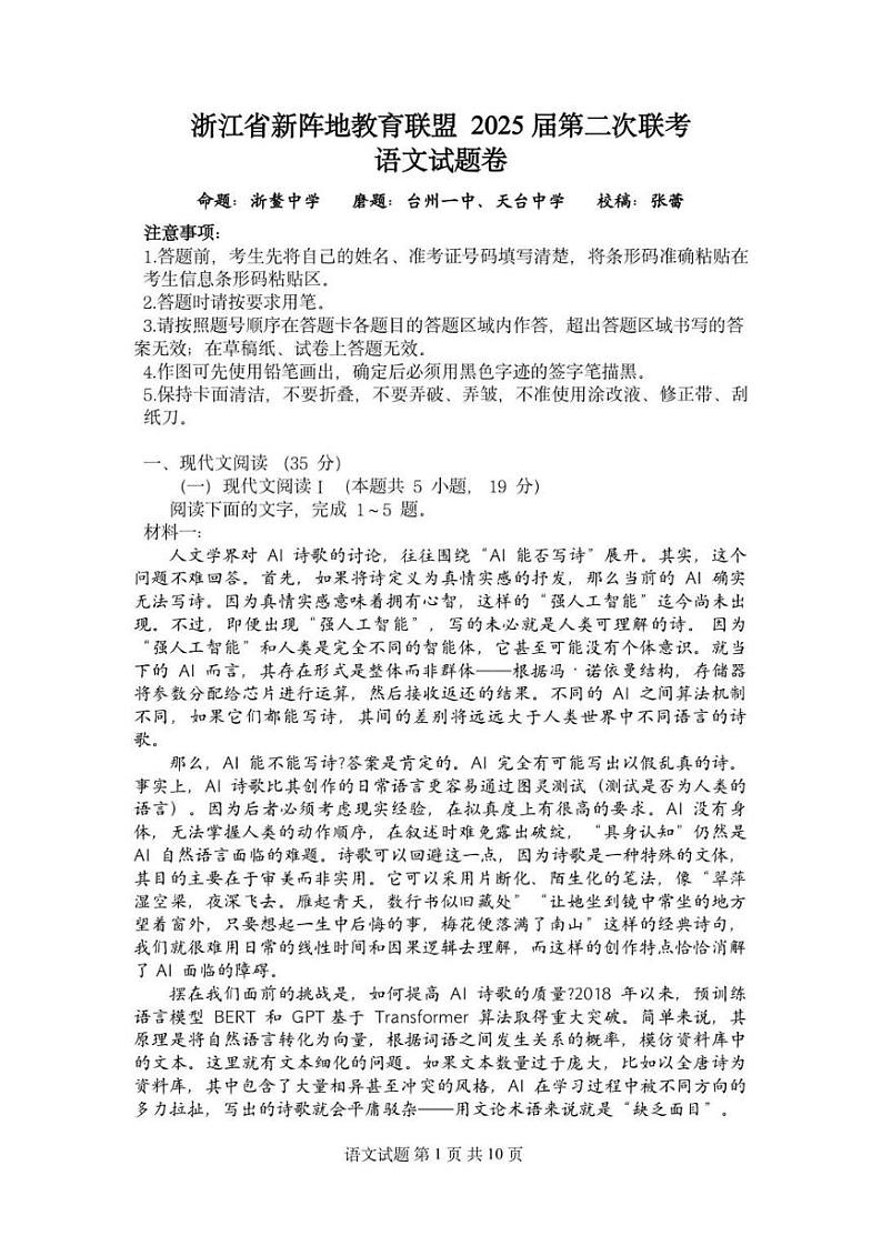 2025届浙江省新阵地教育联盟高三下学期第二次联考语文试卷及答案第1页