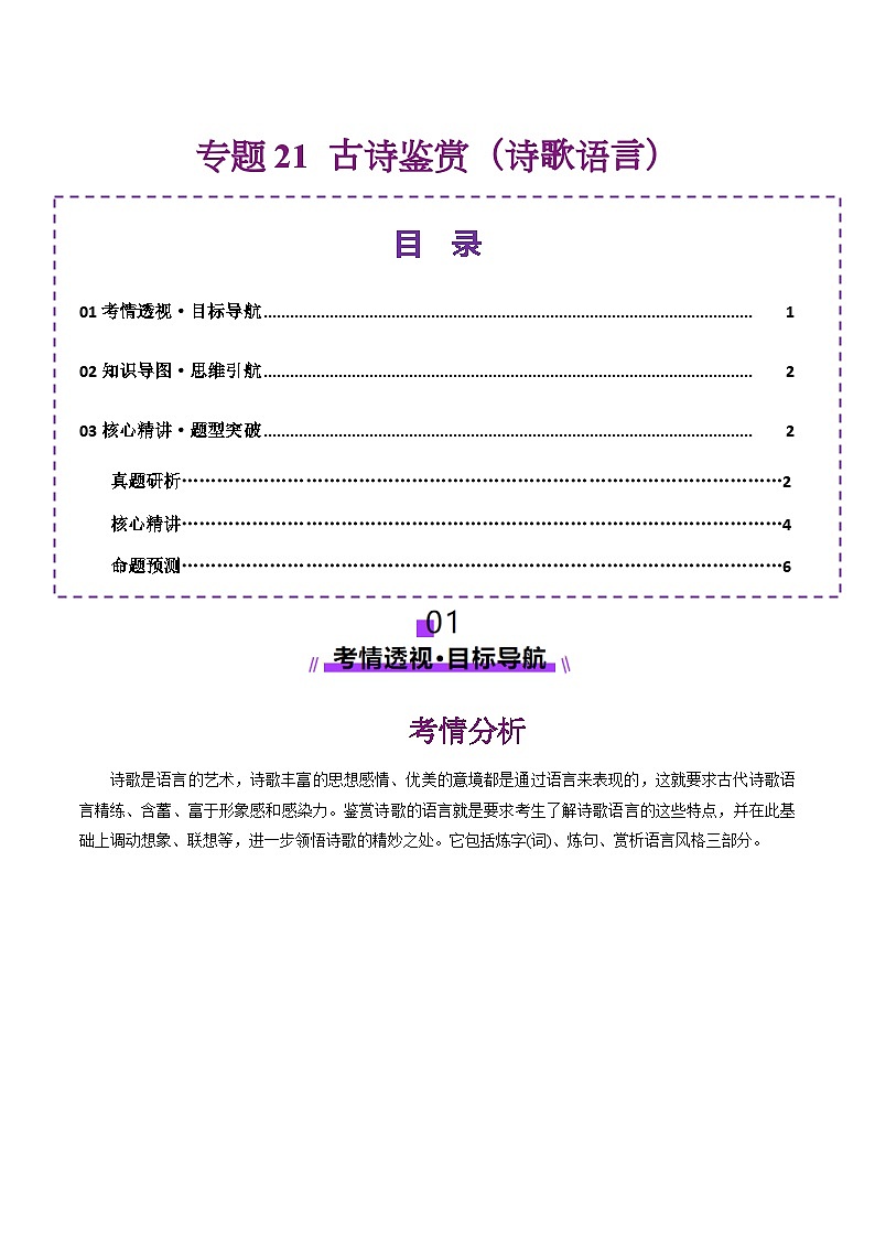 专题21 古诗鉴赏（诗歌语言）讲义-2025年高考语文二轮复习讲练（北京专用）（原卷版）第1页