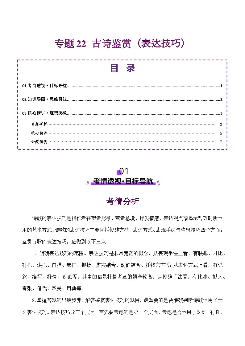 专题22 古诗鉴赏（表达技巧）（讲义）-2025年高考语文二轮复习讲练（北京专用）（解析版）第1页