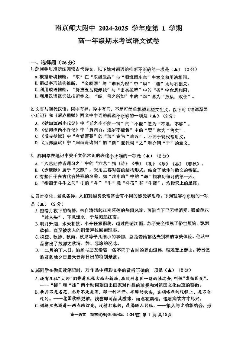 江苏省南京市师范大学附属中学2024-2025学年高一上学期期末考试语文试卷第1页