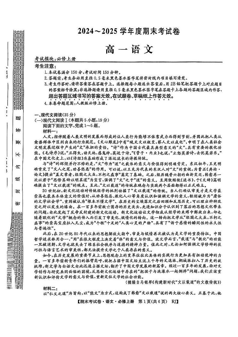 安徽省阜阳市2024-2025学年高一上学期期末考试语文试卷第1页