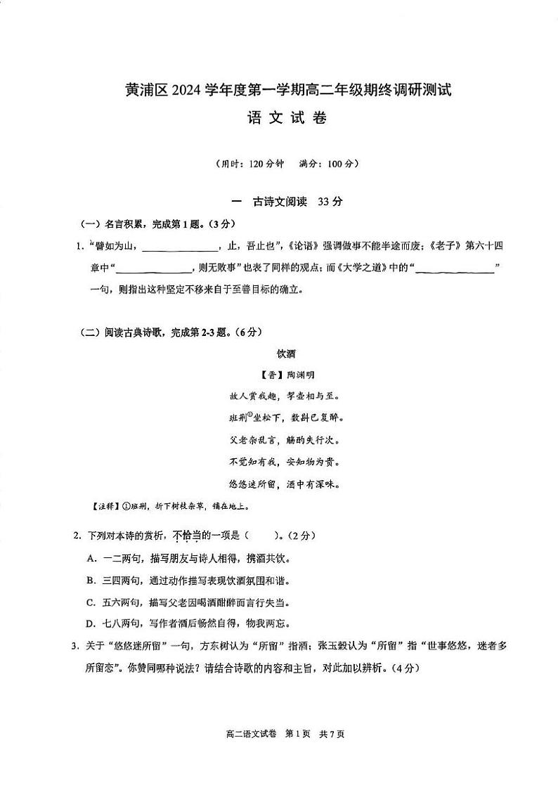 上海市黄浦区2024-2025学年高二上学期期末考试语文试题第1页