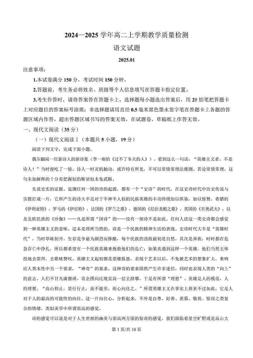 山东省菏泽市2024-2025学年高二上学期期末语文试题第1页