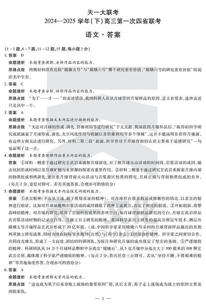 天一大联考2025届高三四省联考（陕晋青宁）语文答案第1页