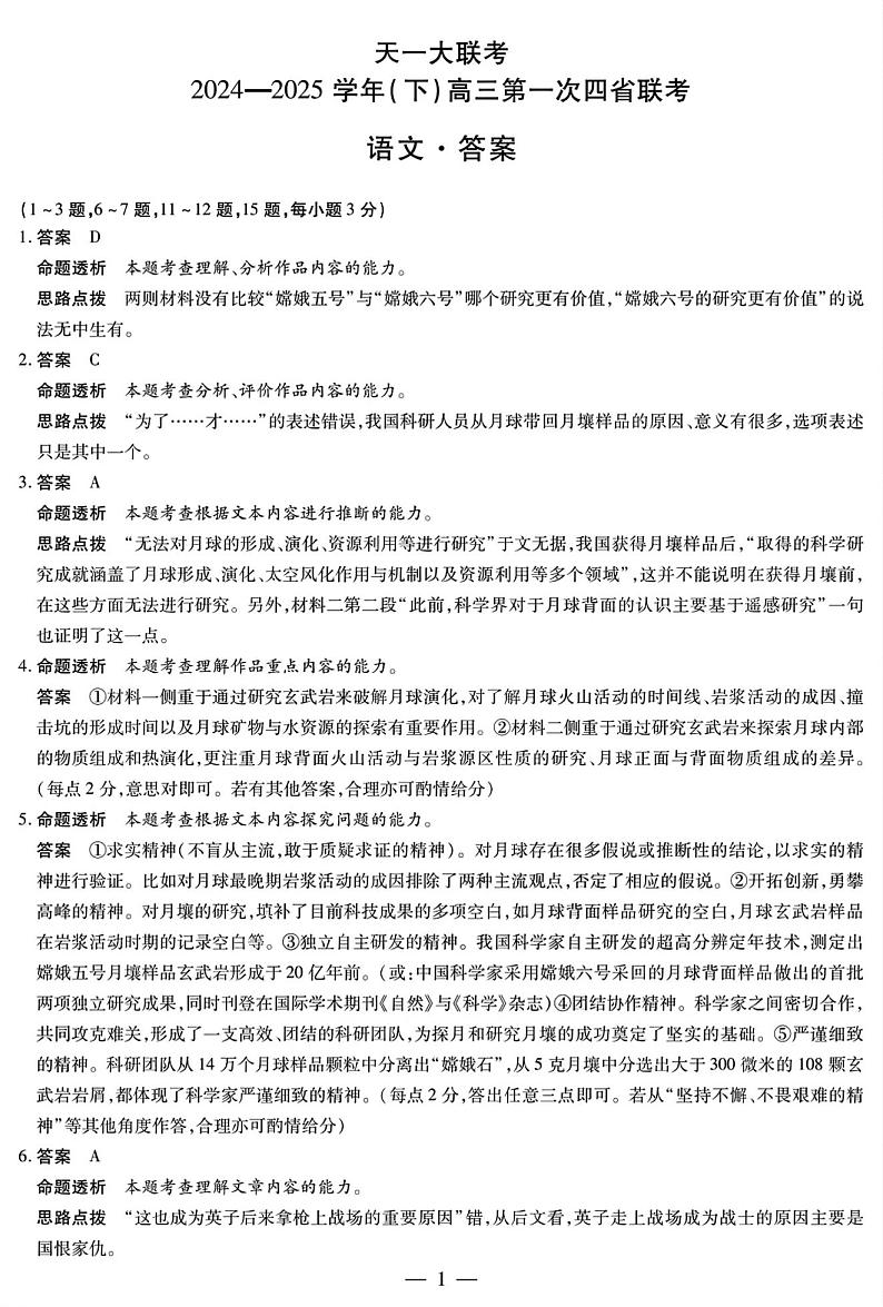 2025年2月17日四省联考语文答案（高清）第1页