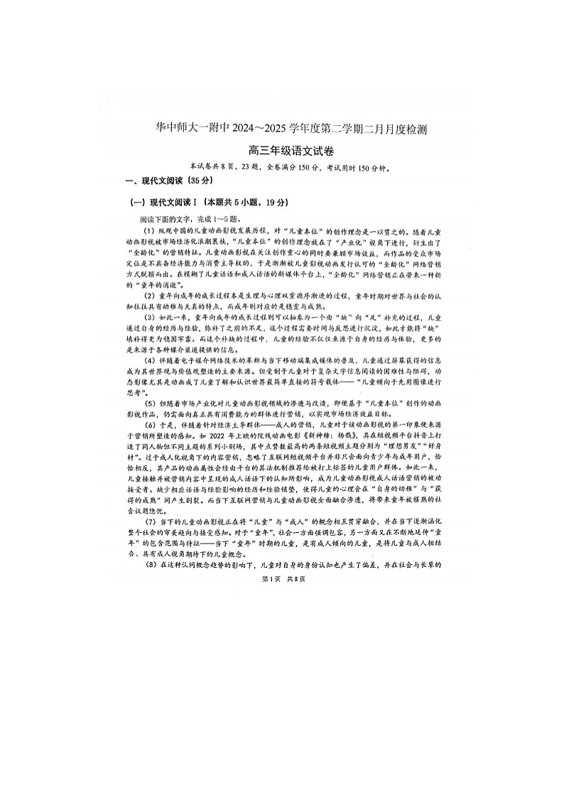 2025年2月湖北省华师大一附中高三月考语文卷第1页