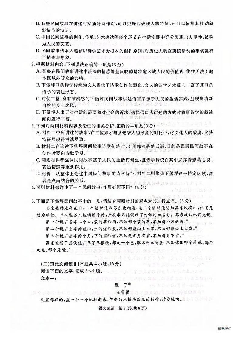 语文丨2025届普通高等学校招生全国统一考试暨青桐鸣高三2月大联考语文试卷及答案第3页
