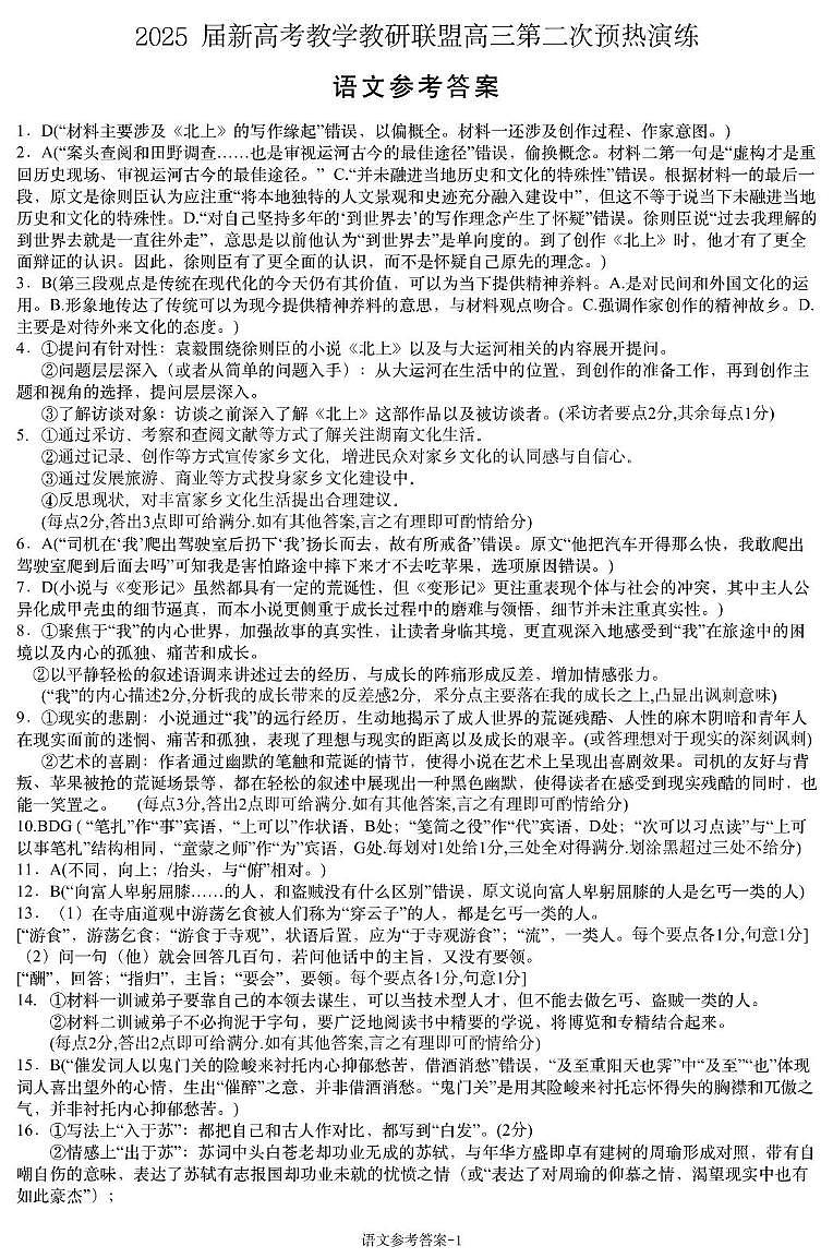 2025届湖南省长沙市长郡二十校联盟高三第二次预热演练语文答案第1页
