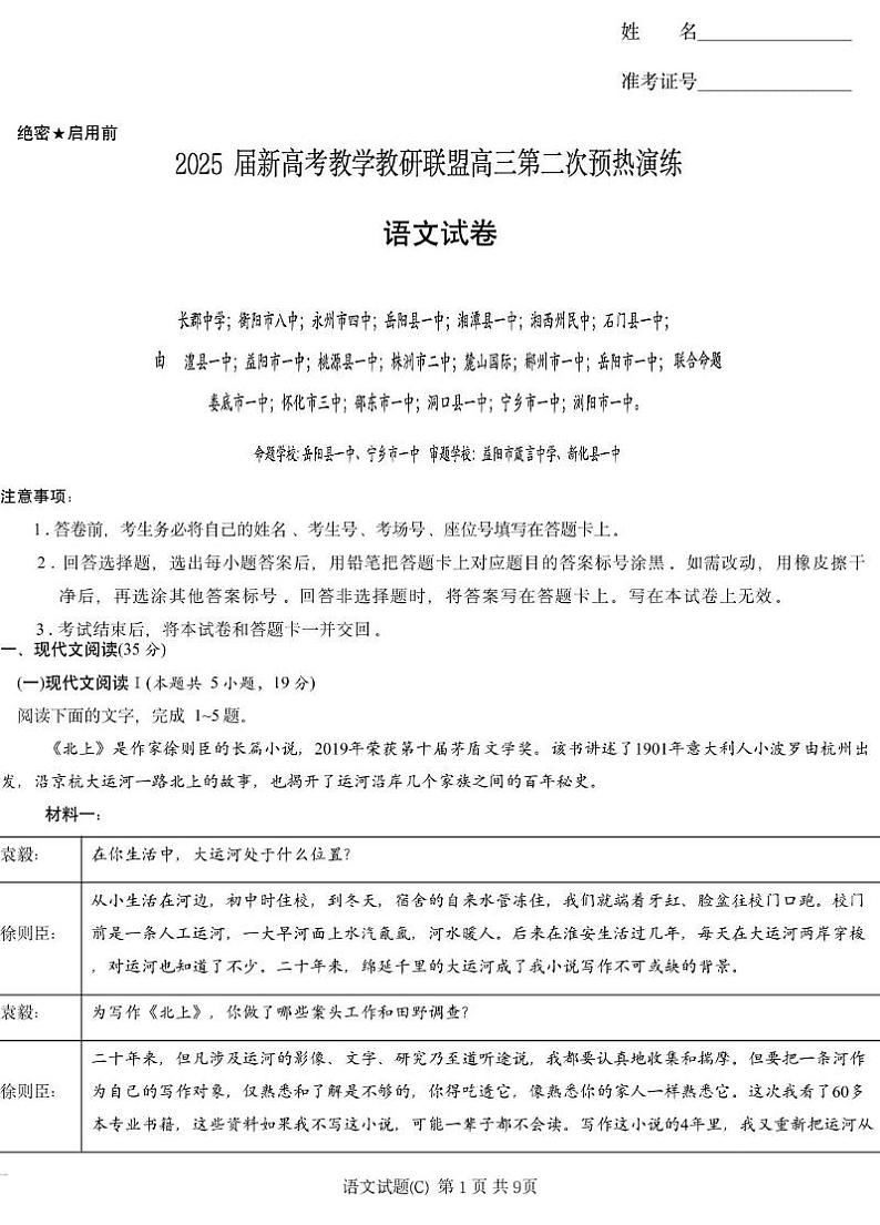 2025届湖南省长沙市长郡二十校联盟高三第二次预热演练语文试题第1页