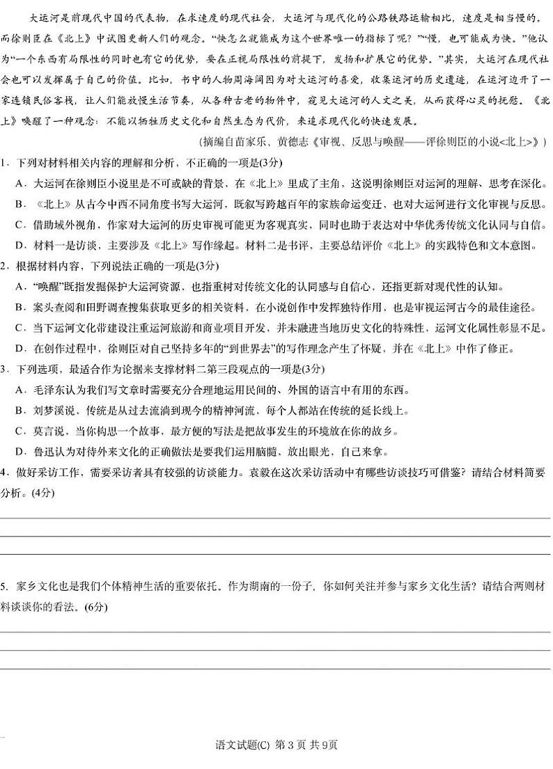 2025届湖南省长沙市长郡二十校联盟高三第二次预热演练语文试题第3页