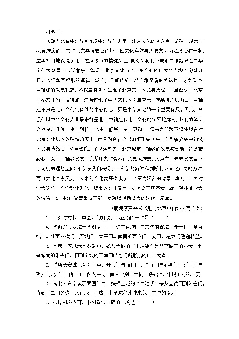 【二轮复习】2025年高考语文热点话题名校考试阅读模拟试题精选：  北京中轴线第3页