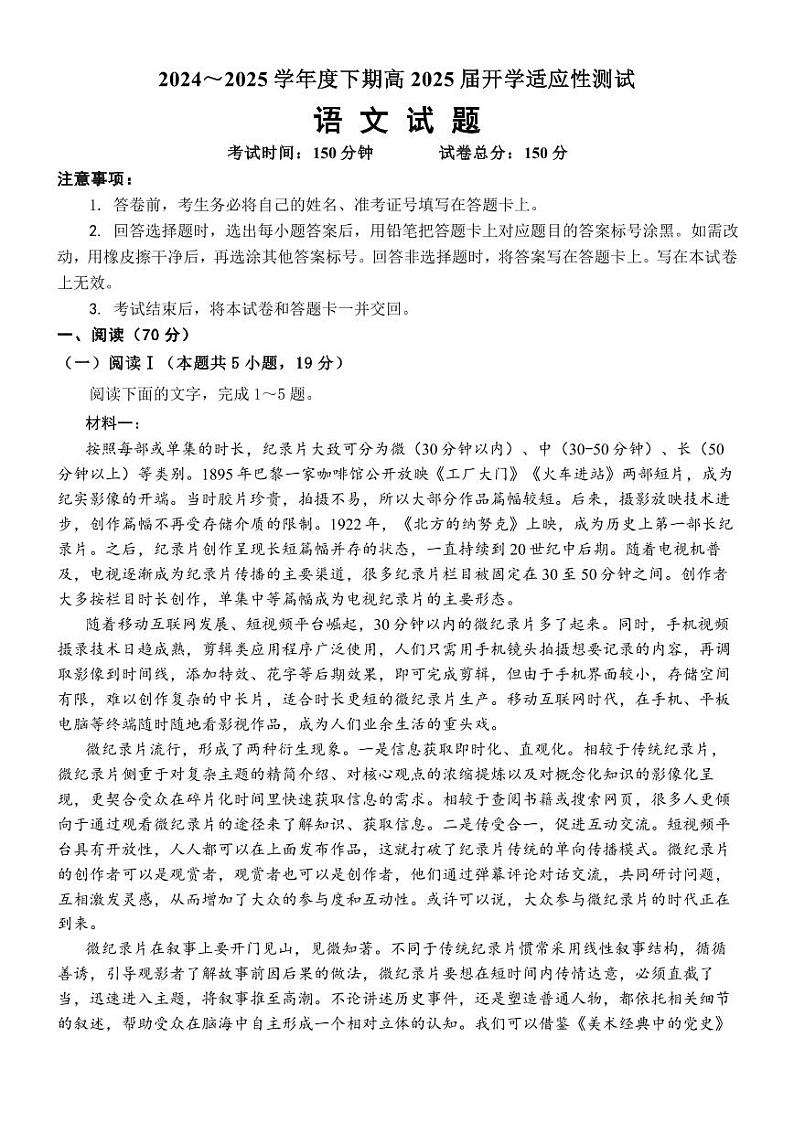 语文试卷-四川省成都市第七中学2024-2025学年高三下学期2月入学考第1页