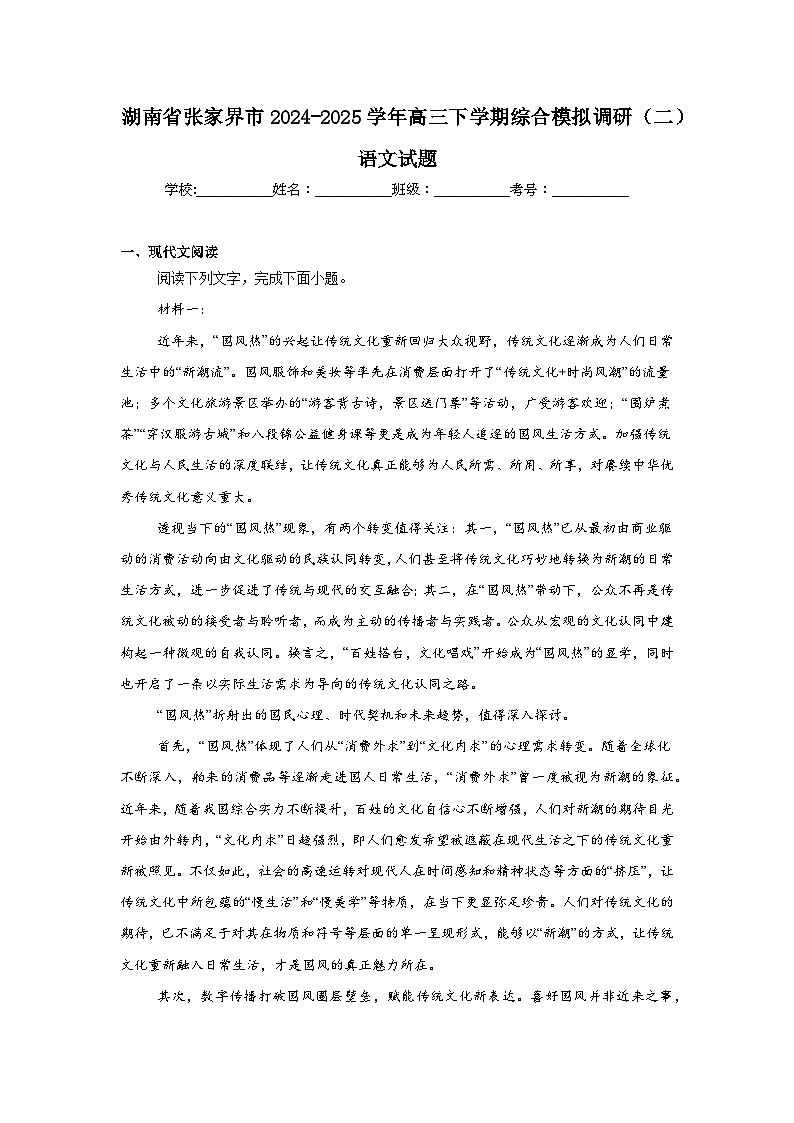 湖南省张家界市2024-2025学年高三下学期综合模拟调研（二）语文试题第1页
