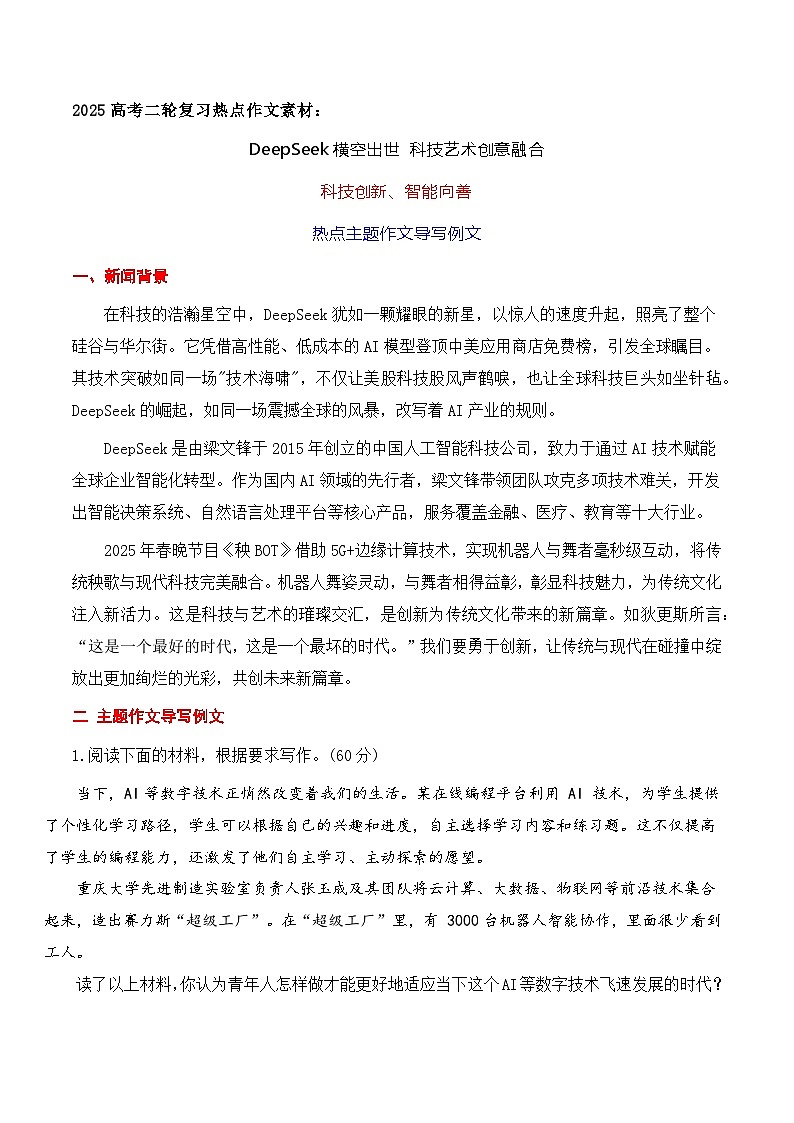 04 DeepSeek横空出世科技创新、智能向善热点主题作文导写例文-2025年高考语文二轮复习之作文（全国通用）讲练第1页