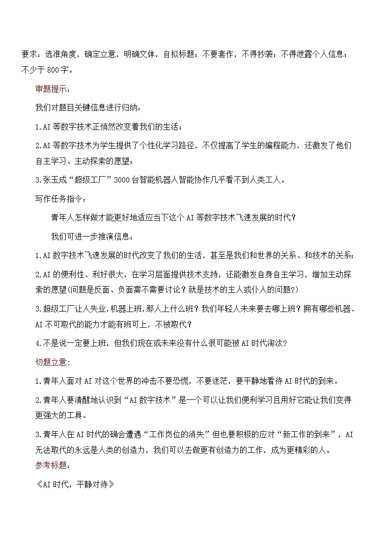 04 DeepSeek横空出世科技创新、智能向善热点主题作文导写例文-2025年高考语文二轮复习之作文（全国通用）讲练第2页