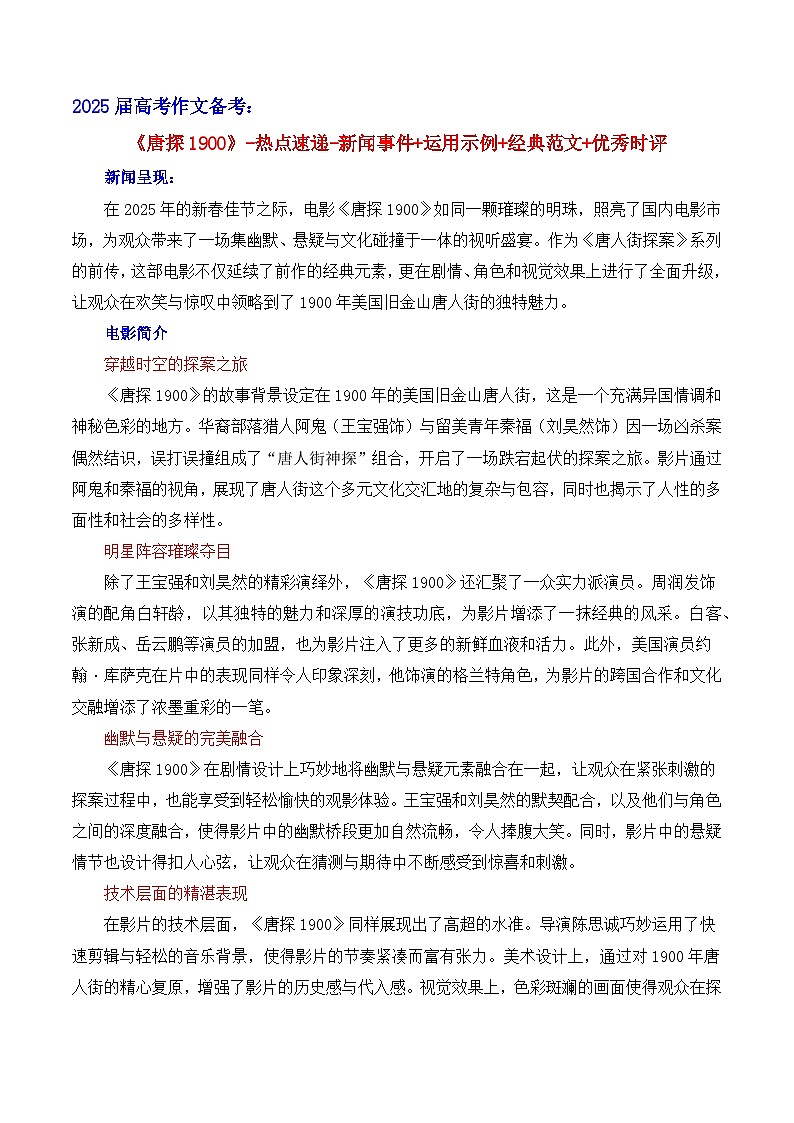 《唐探1900》 -热点速递“内容简介 素材集锦 时评 作文链接 范文” -备考2025年高考语文作文热点素材讲练（全国通用）第1页