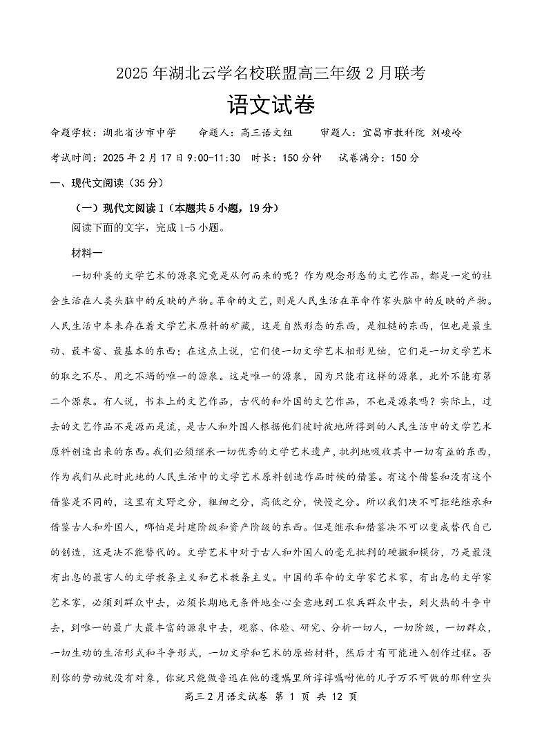 湖北省云学名校联盟2025届高三年级2月联考语文第1页