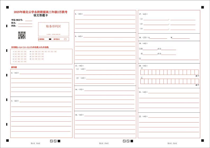 湖北省云学名校联盟2025届高三年级2月联考语文答题卡第1页