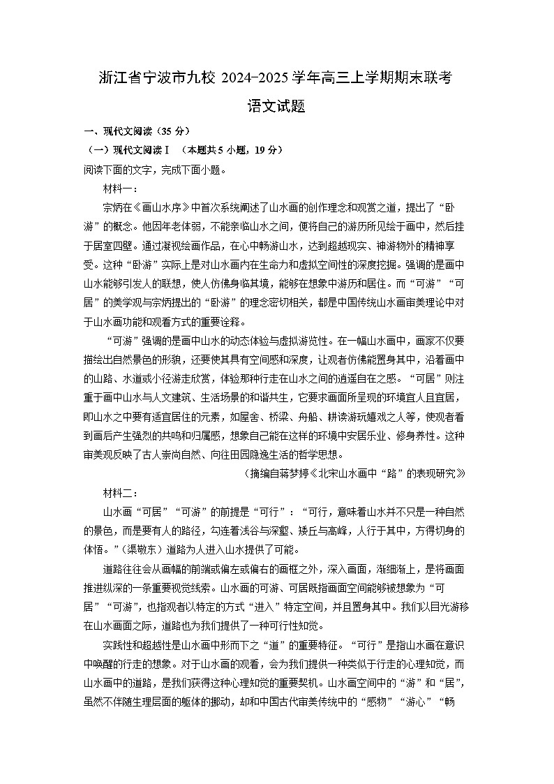 浙江省宁波市九校2024-2025学年高三上学期期末联考语文试题（解析版）第1页