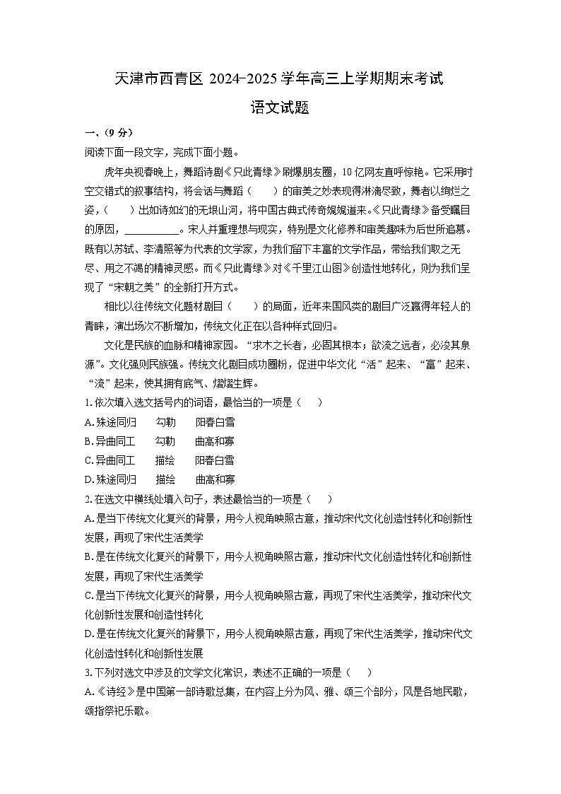 天津市西青区2024-2025学年高三上学期期末考试语文试题（解析版）第1页