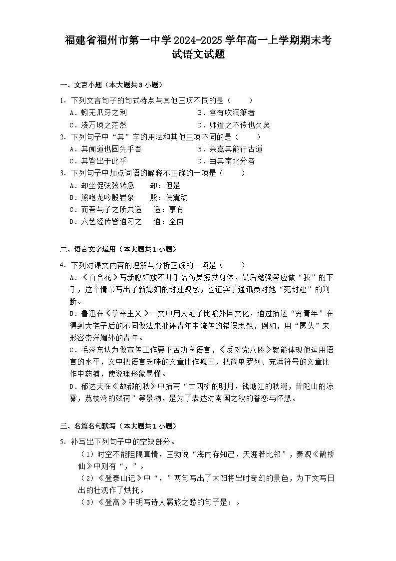 福建省福州市第一中学2024-2025学年高一上学期期末考试语文试题第1页