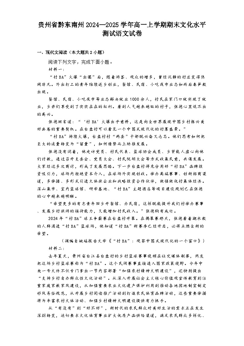 贵州省黔东南州2024—2025学年高一上学期期末文化水平测试语文试卷第1页