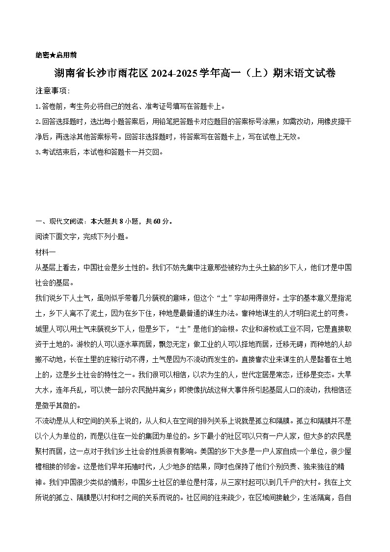 湖南省长沙市雨花区2024-2025学年高一（上）期末语文试卷第1页