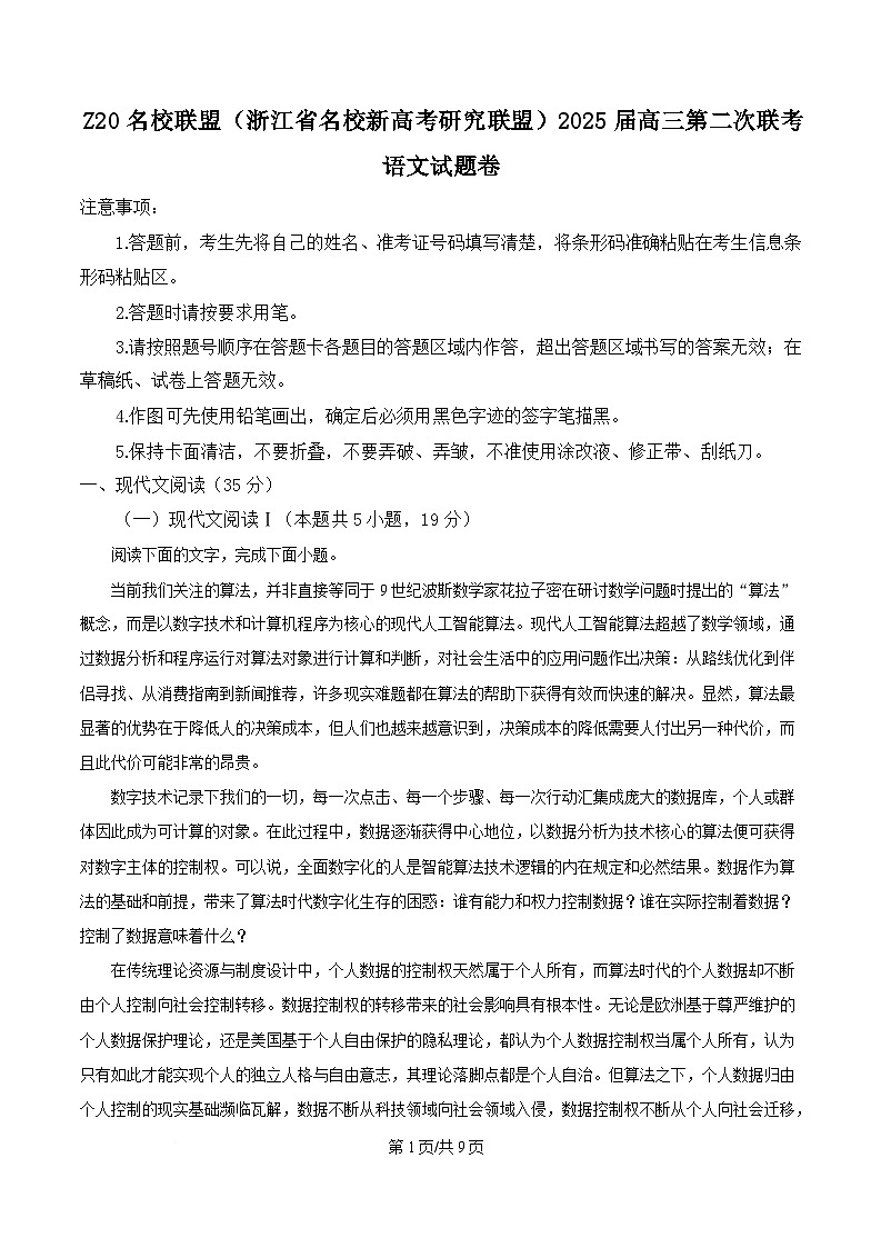 2025届浙江省Z20高中名校联盟高三第二次联考语文试题卷  Word版无答案第1页