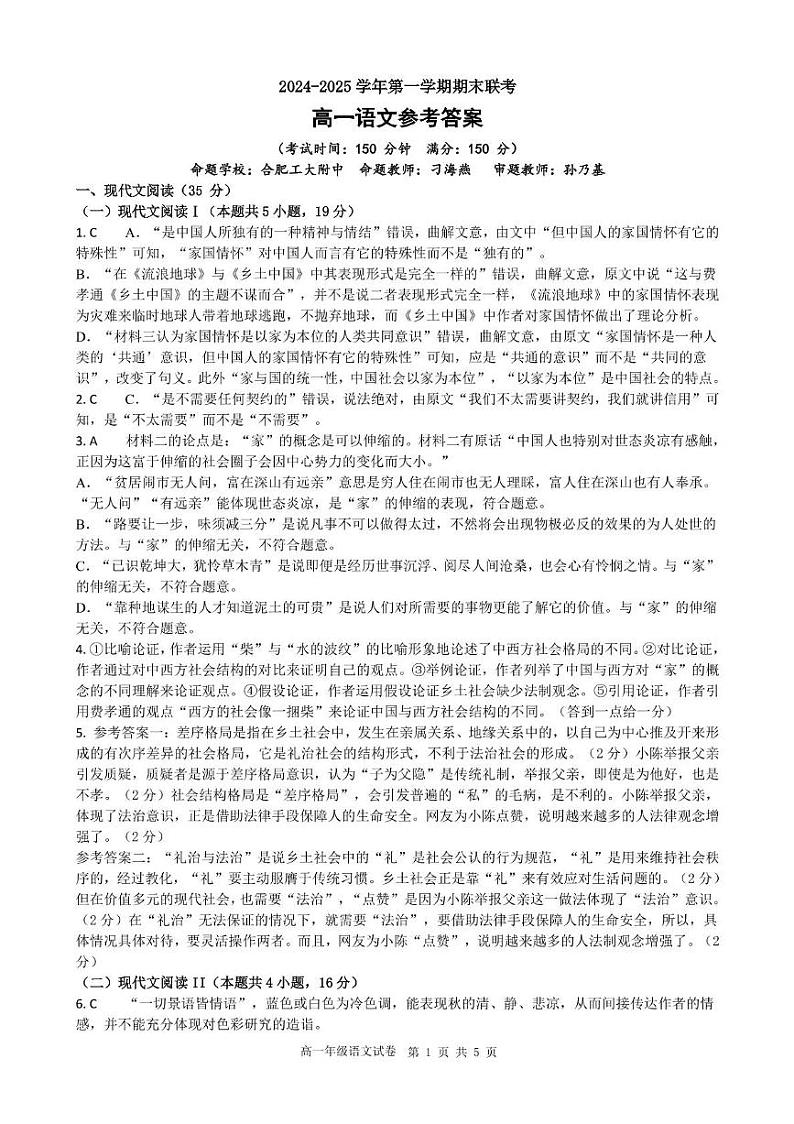 安徽省合肥市普通高中六校联盟2024-2025学年高一上学期1月期末考试语文答案第1页