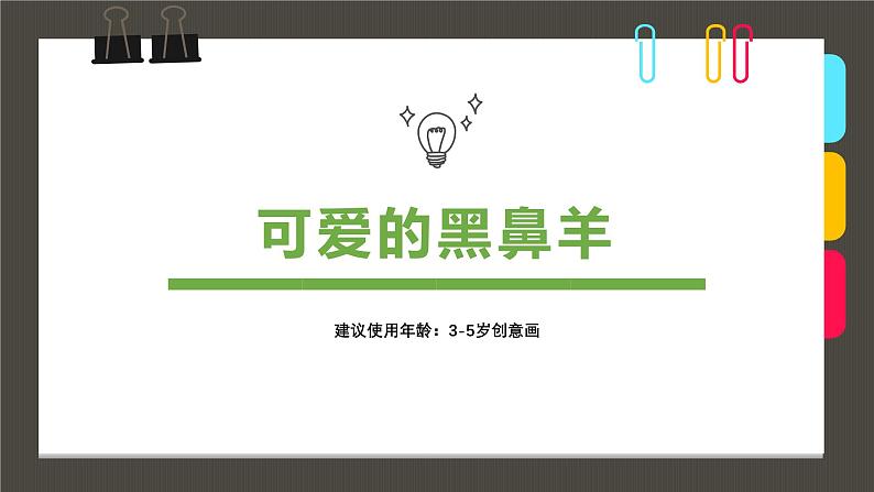 316、《3-6岁可爱的黑鼻羊》+课件第1页