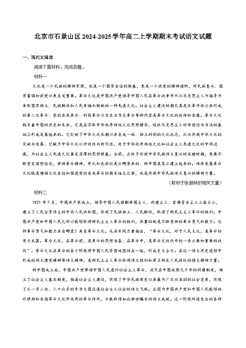 北京市石景山区2024-2025学年高二上学期期末考试语文试题第1页