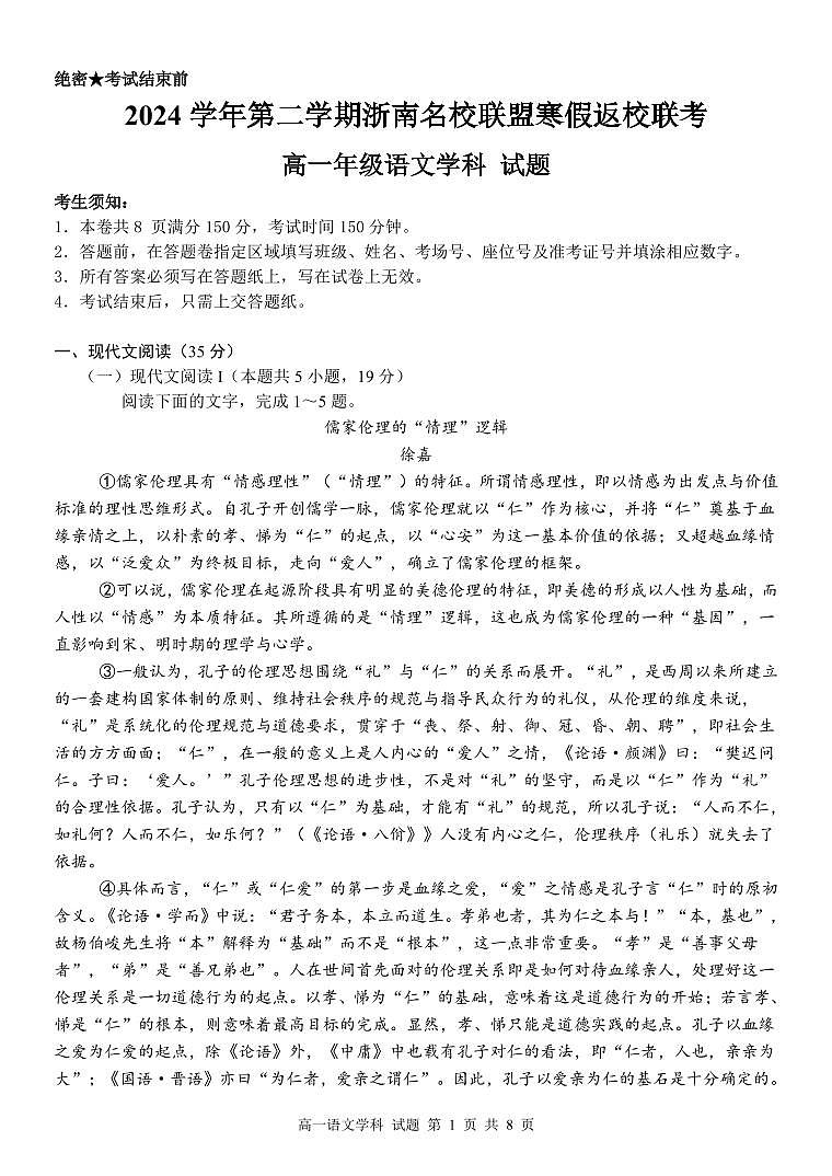 语文试卷-浙南名校联盟2024-2025高一寒假返校考第1页