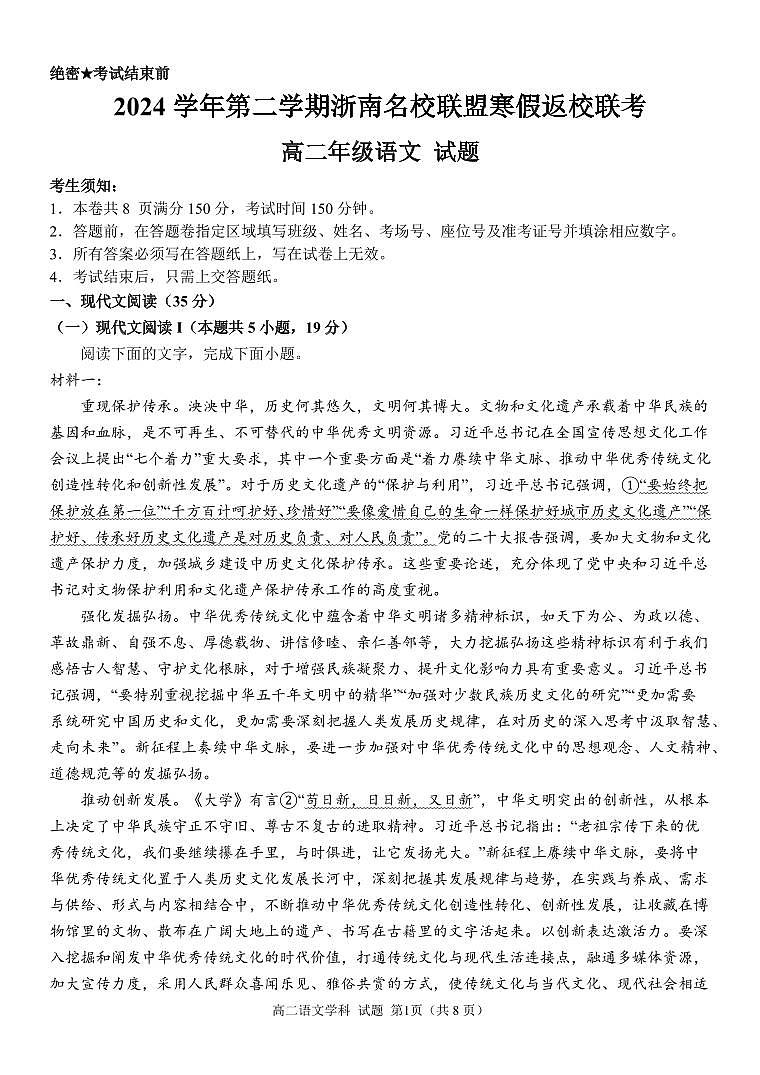 语文试卷-浙南名校联盟2024-2025高二寒假返校考【含答案】第1页