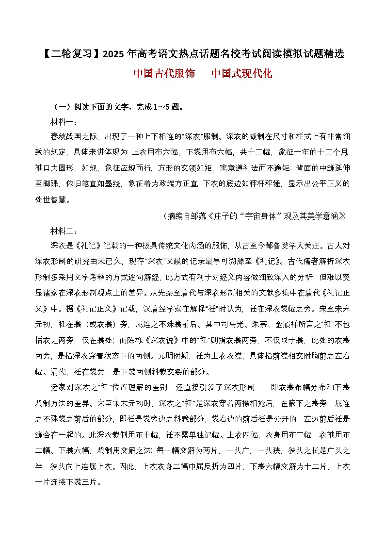 【二轮复习】2025年高考语文热点话题名校考试阅读模拟试题精选    中国古代服饰   中国式现代化第1页