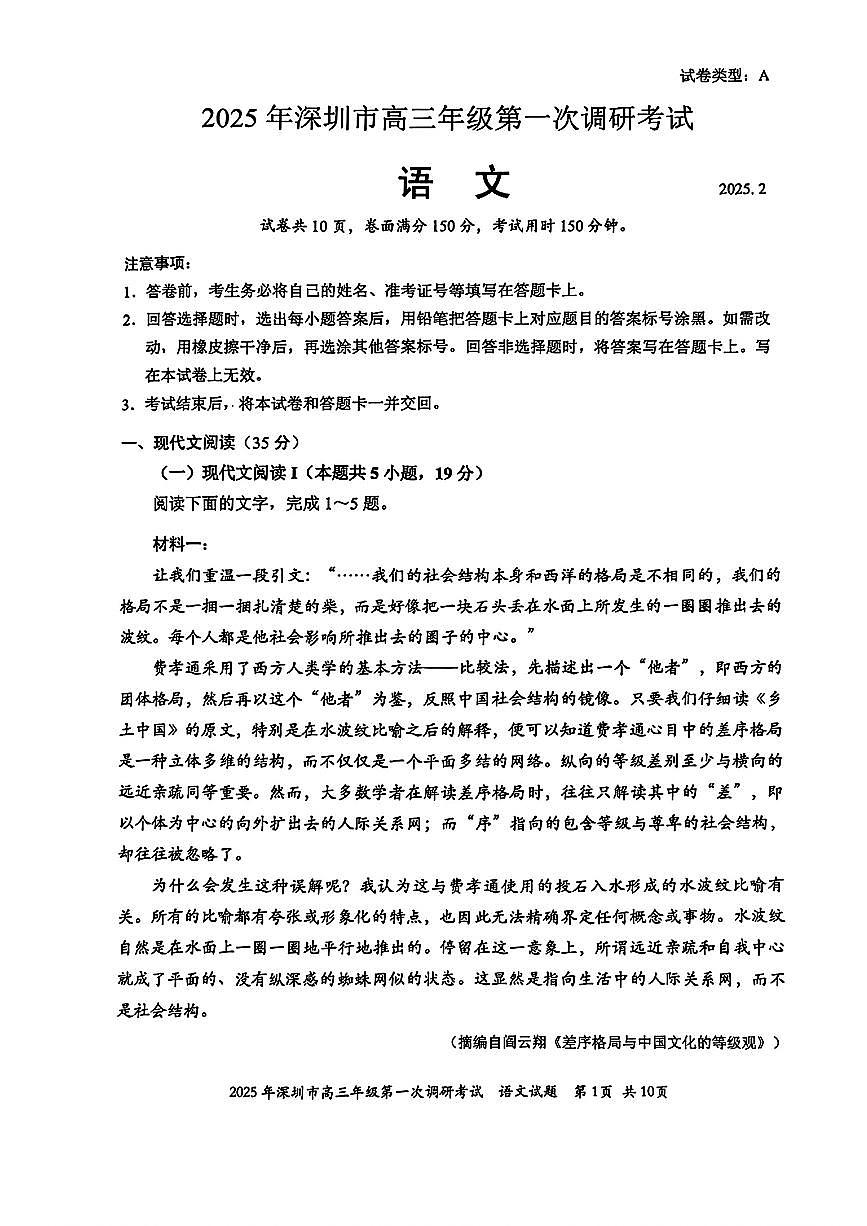 2025届广东省深圳市高三一模考试语文试卷 第1页