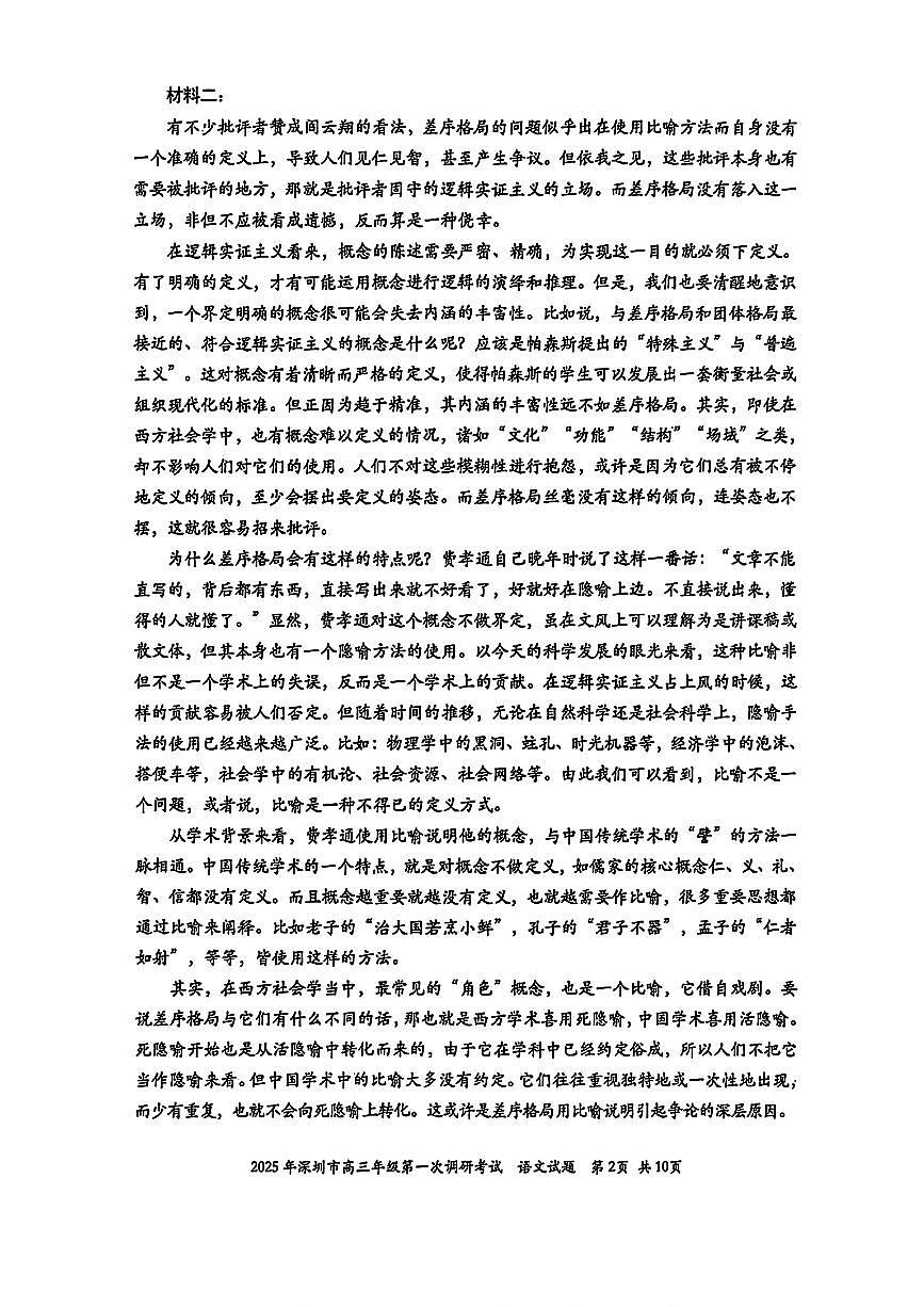 2025届广东省深圳市高三一模考试语文试卷 第2页