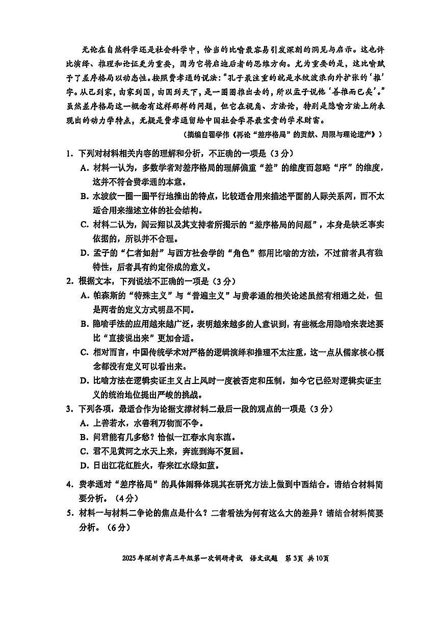 2025届广东省深圳市高三一模考试语文试卷 第3页