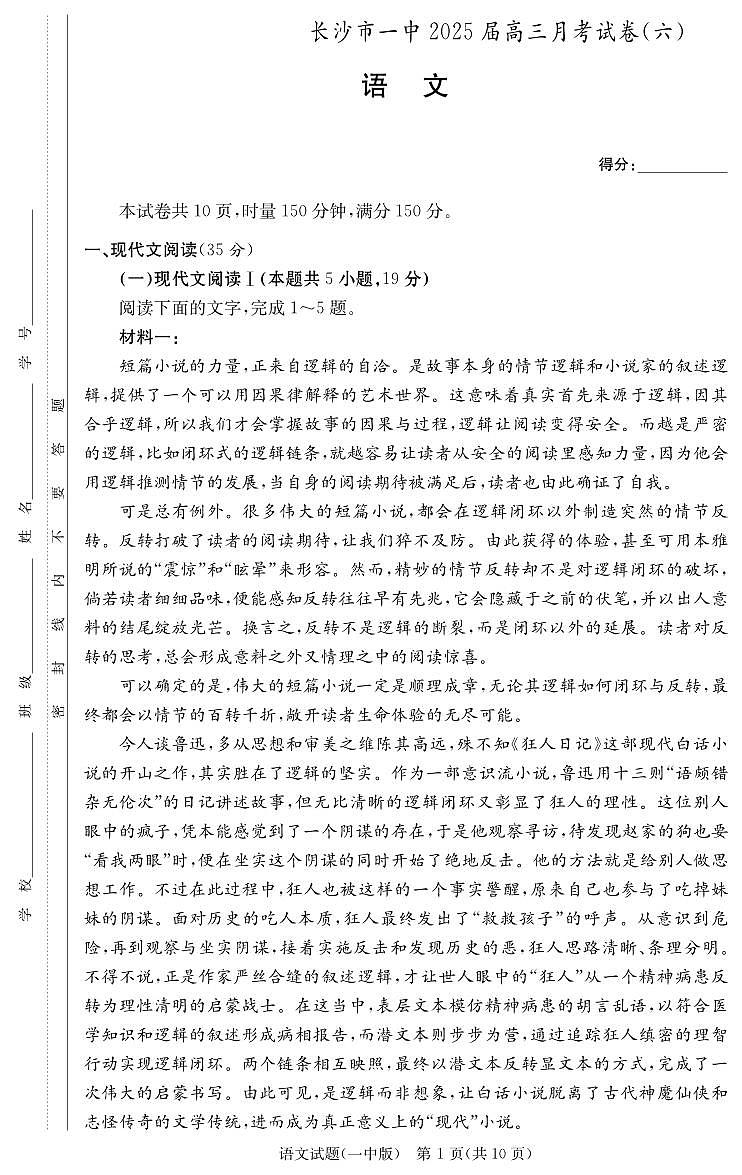 长沙市一中2025届高三月考试卷（六）语文第1页