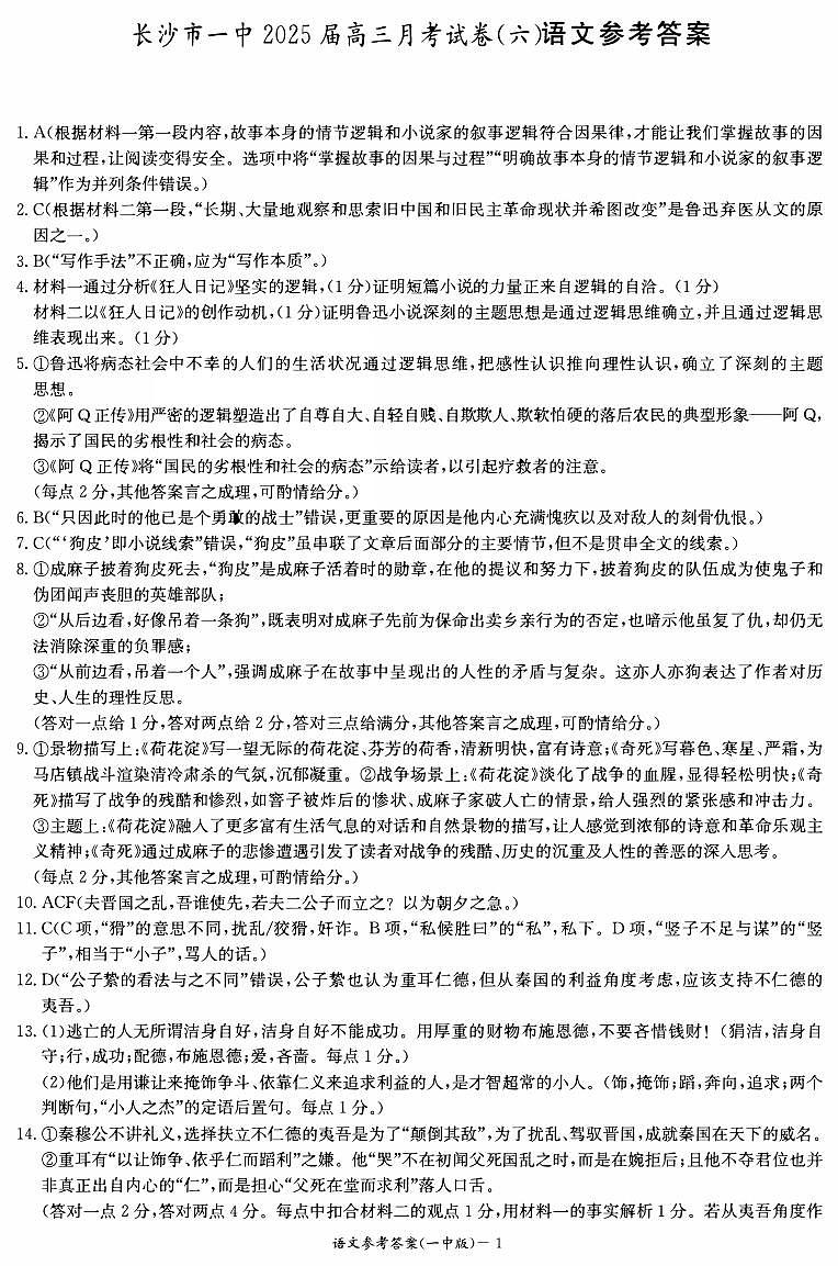 长沙市一中2025届高三月考试卷（六）语文答案第1页