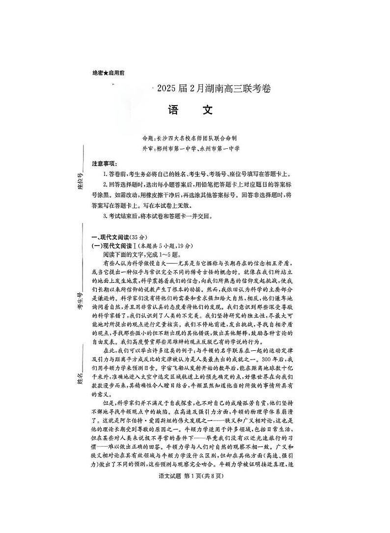 湖南省佩佩教育2025届2月高三下学期开学联考语文试题+答案第1页