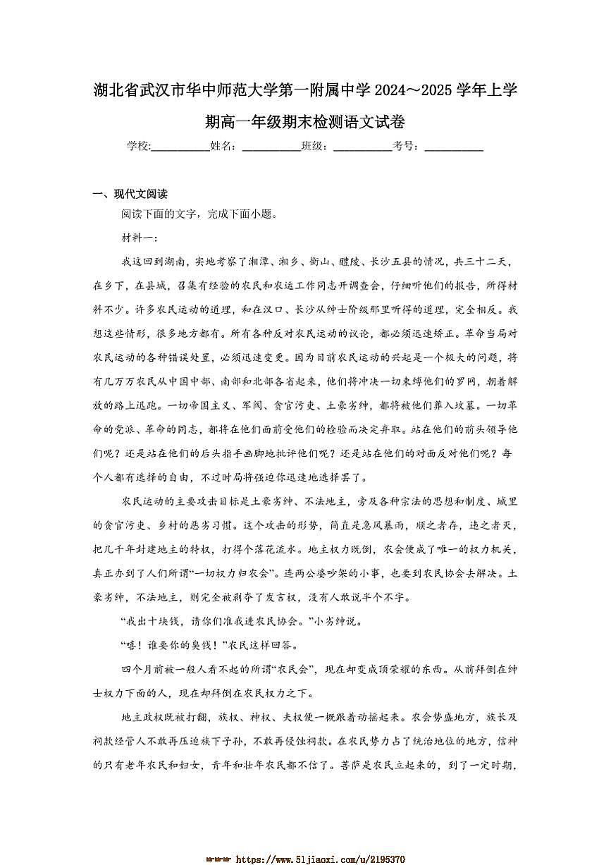 2024～2025学年湖北省武汉市华中师范大学第一附属中学高一上期末检测语文试卷(含答案)第1页
