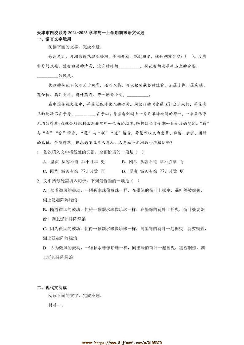 2024～2025学年天津市四校联考(月考)高一上期末语文试卷(含答案及简析)第1页