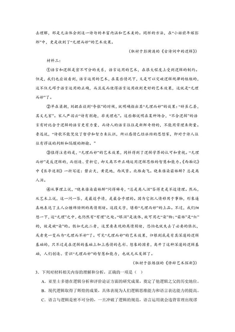 2024～2025学年天津市四校联考(月考)高一上期末语文试卷(含答案及简析)第3页