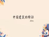 8《 中国建筑的特征》  课件统编版高一语文必修下册