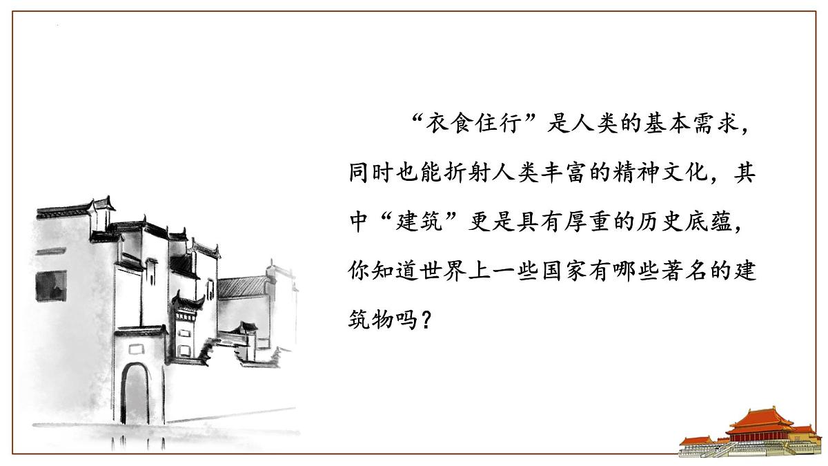 8《 中国建筑的特征》 课件统编版高一语文必修下册第1页