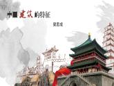 8《 中国建筑的特征》  课件统编版高一语文必修下册